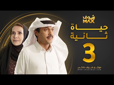 مسلسل حياة ثانية الحلقة 3 هدى حسين تركي اليوسف