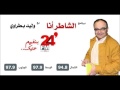 الشاطر أنا 21 24fm 