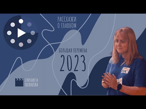 ВИДЕОВИЗИТКА НА КОНКУРС "БОЛЬШАЯ ПЕРЕМЕНА-2023" | ВЫЗОВ: РАССКАЖИ О ГЛАВНОМ