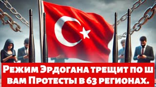 Режим Эрдогана трещит по швам Протесты в 63 регионах