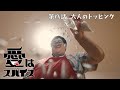 【春とヒコーキ】愛はスパイス 第八話「大人のトッピング」