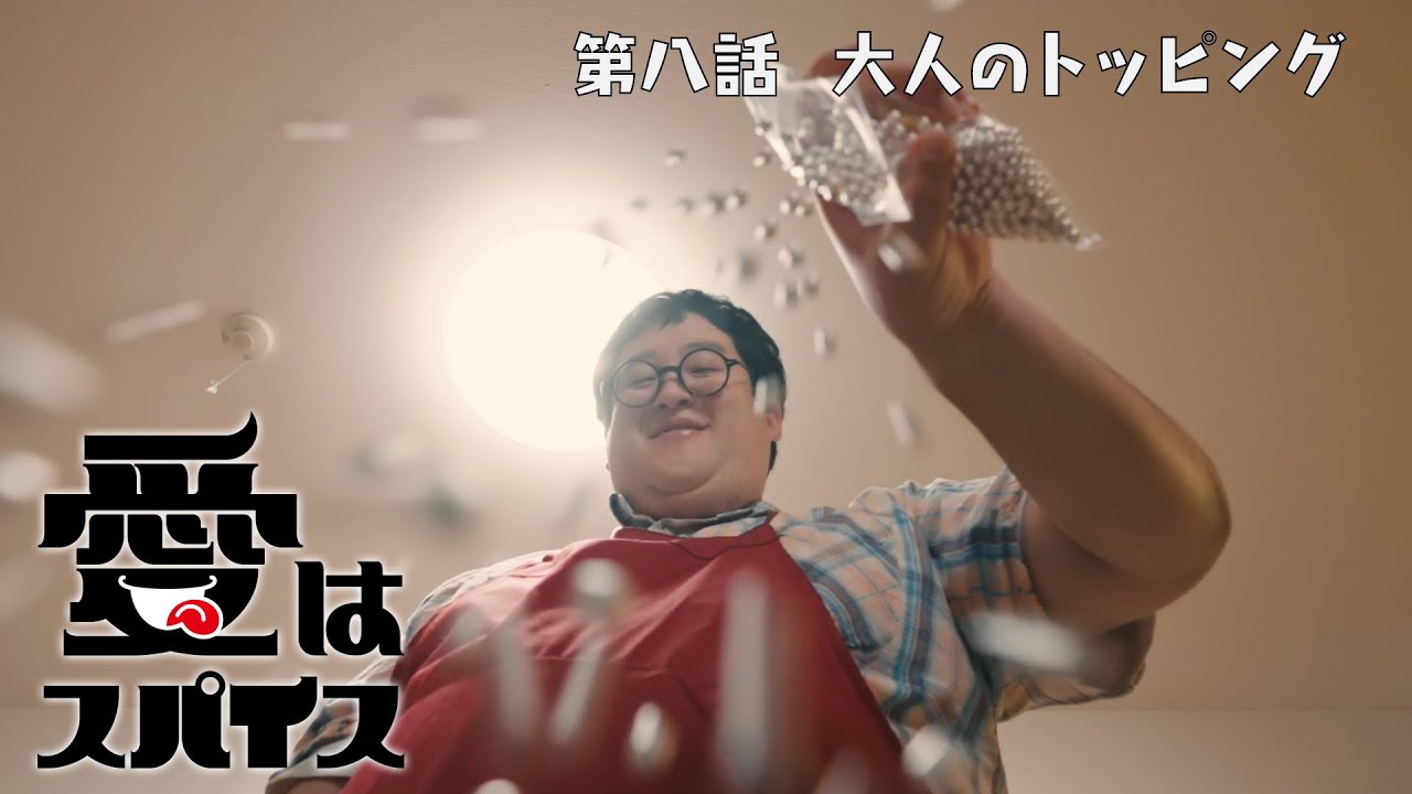 【春とヒコーキ】愛はスパイス 第八話「大人のトッピング」