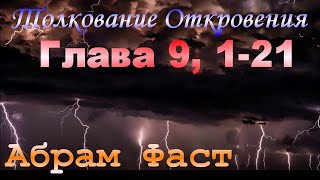 Толкование Откровения Глава 9, 1-21 - Абрам Фаст