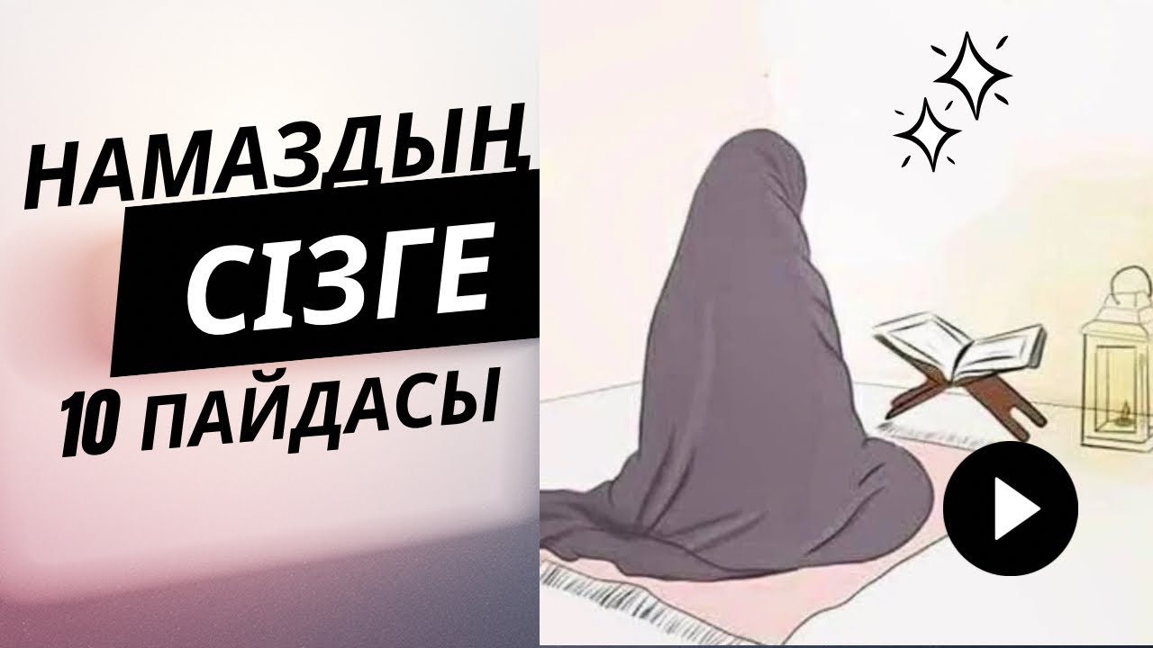 😱📣НАМАЗДЫҢ СІЗГЕ 10 ПАЙДАСЫ