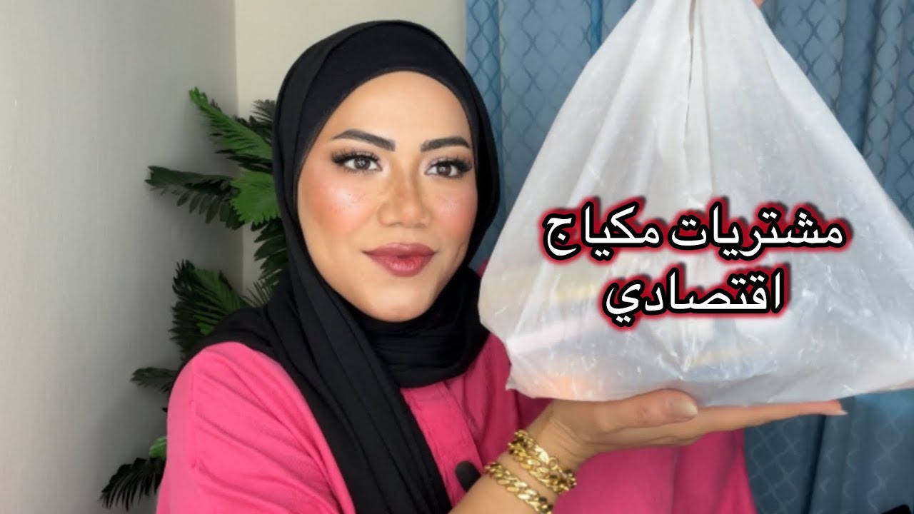 مشتريات مكياج اقتصاديه بتبداء من ١٥ جنيه💥🙈