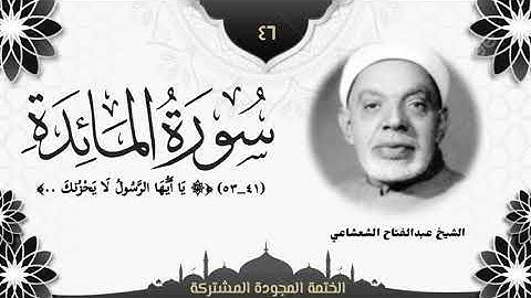 الختمة المجوّدة المشتركة2 تلاوة رقم (٤٦) الشيخ عبدالفتاح الشعشاعي من سورة المائدة (٤١ــ٥٣).
