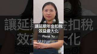 令延期年金扣稅效益最大化