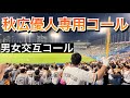 【神宮初披露】秋広優人　男女交互専用コール　2024/5/10 巨人vsヤクルト