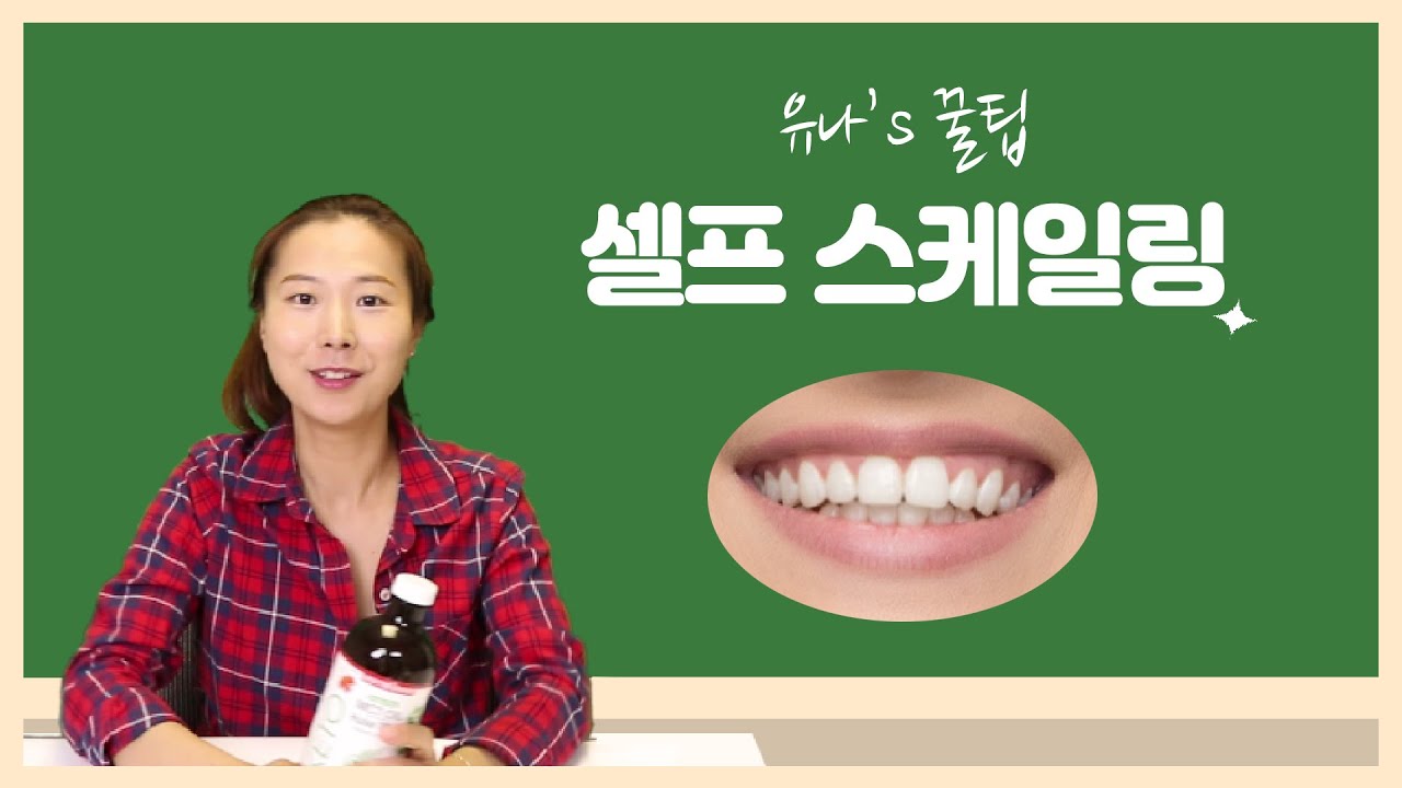 집에서 하는 셀프스케일링 치아미백