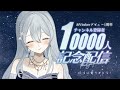 【Ch登録1万人ありがとう】出会ってくれたみんなに感謝をこめて🌙 #Vtuber #添い寝