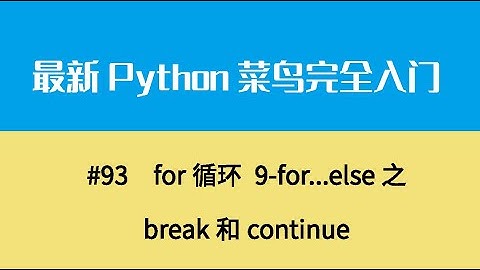 Python基础十二、for循环 9 for   else之break和continue