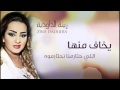 Zina Daoudia - Ykhaf Menha (Official Audio) | زينة الداودية - يخاف منها