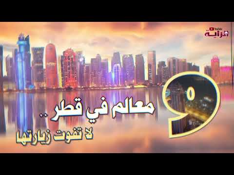 تسعة معالم في قطر لاتفوت زيارتها