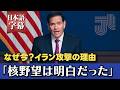 「最後にして最善の機会」ルビオ米国務長官がイラン攻撃の理由を説明