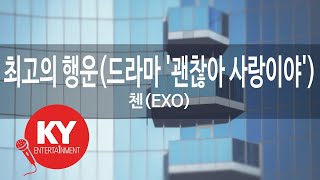 [KY 금영노래방] 최고의 행운(드라마 '괜찮아 사랑이야') - 첸(EXO) (KY.48538) / KY Karaoke