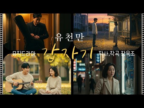 #갑자기#장욱조작사/작곡/편곡#노래유천만(만만이버스킹라이프)