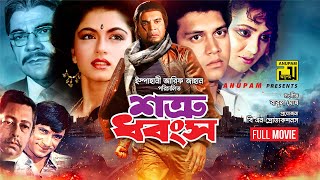 Shotru Dhongsho | শত্রু ধ্বংস | Iliash Kanchan, Bhagyashree, Shakil Khan & Nuton | Bangla Full Movie