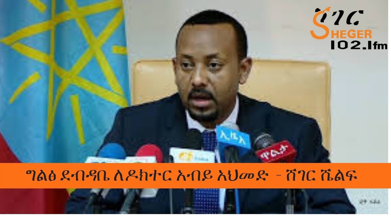 Sheger FM Sheger Shelf - Abiy Ahmed Prime Minister of Ethiopia  ግልፅ ደብዳቤ ለዶክተር አብይ አህመድ  - ሸገር ሼልፍ