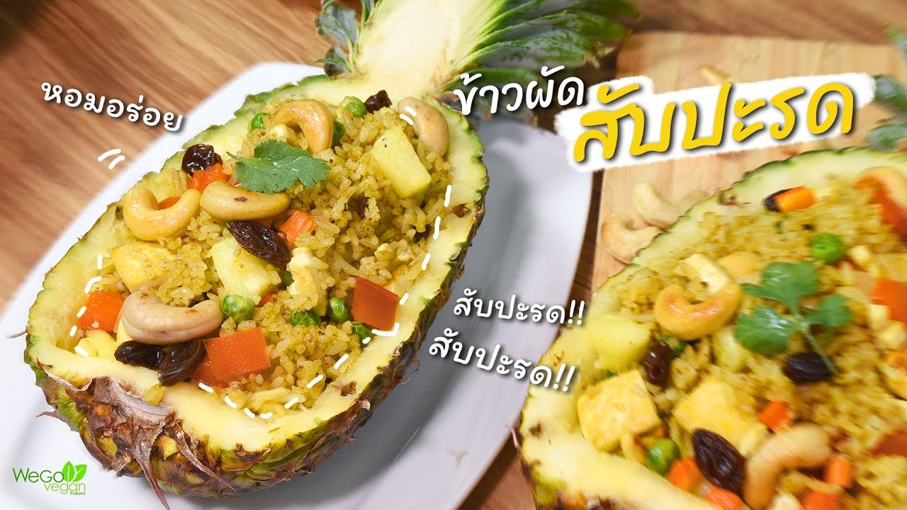 ข้าวผัดสับปะรดเจ - Pineapple Fried Rice(vegan) | อาหารเจ | Thai Vegan | WegoVegan