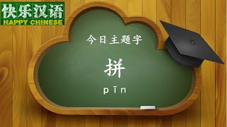 今日主题字：拼   【快乐汉语 20151128】