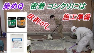 ガレージ　染めQ　密着コンクリには　施工準備　床材の剥がし作業・撤去 染めQテクノロジー