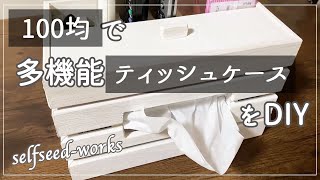 【DIY】100均グッズのすのこを使った多機能木製ティッシュケースが低予算で出来ました