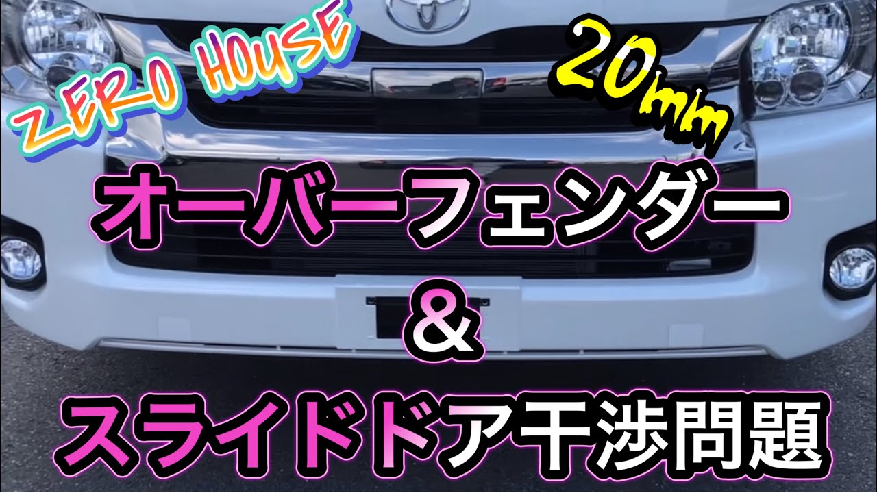 【ハイエース】　グッドリッチに合う様にオーバーフェンダー取り付けたらいつもの様に問題発生