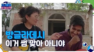 [ENG SUB/지구마불1R] 원지 - 방글라데시 - Part 2 🎲✈ │지구마불세계여행 | TEO