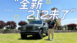 全新一代212来了!60年没有更换过外观的中国越野车,我们熟悉的212终于换代了!