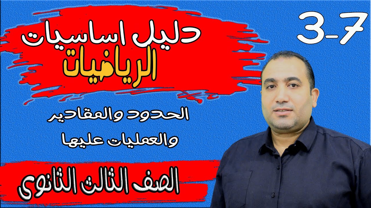 دليل تأسيس الرياضيات 3-7  العمليات على الحدود والمقادير الجرية