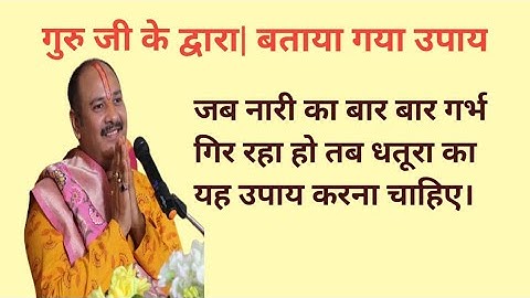 🌺🌺स्त्री का जब बार बार गर्भ गिर रहा हो तब यह उपाय करना चाहिए।🌺🌺