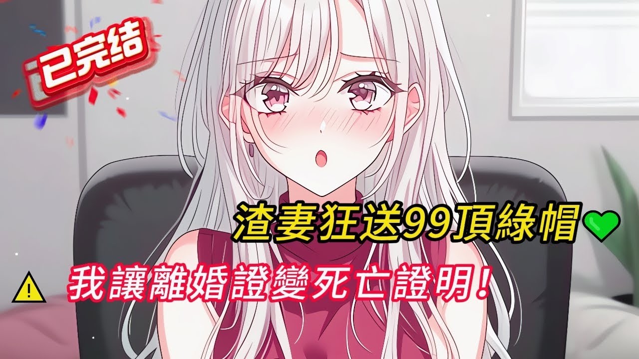 99次捉姦現場👙→抓姦夫变成抓老婆？！渣妻笑我「嫁雞隨雞」   簽字離婚那刻她崩潰了⚰️#漫画 #小说 #小说推荐 #comics #love #novel #情感 #小說