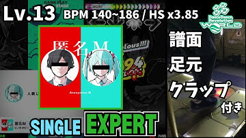 【DDR WORLD】Lv.13 匿名M（ESP）【譜面＋足元＋clap】