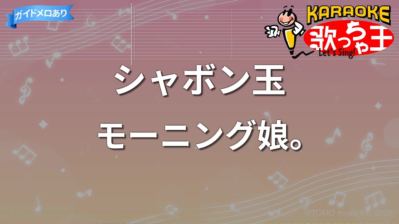 【カラオケ】シャボン玉/モーニング娘。