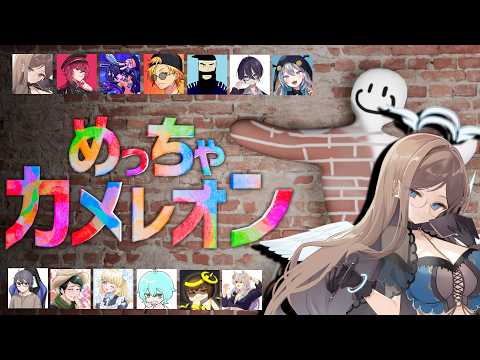 【めっちゃカメレオン】存在感を消す