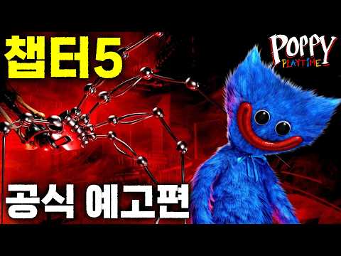 파피 플레이타임 챕터 5 공식 트레일러 한국어 버전