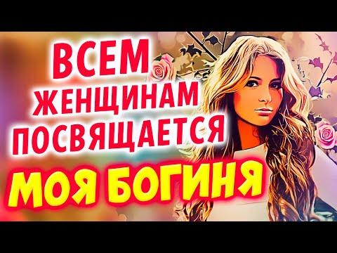 Эти Песни Ищут Все 2023 Моя Богиня - Александр Закшевский