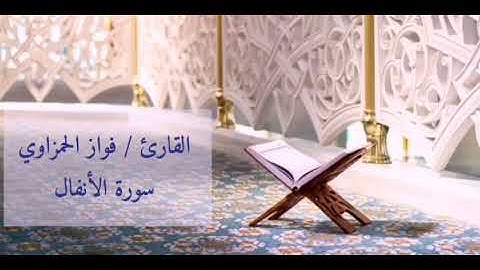 تلاوة رائعة لسورة الأنفال للقارئ فواز الحمزاوي