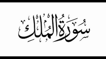 سورة الملك( تبارك) بصوت الشيخ جابر عبدالحميد