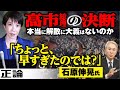 【石原伸晃が斬る】高市総理の決断 本当に解散に大義はないのか 「ちょっと、早すぎたのでは?」