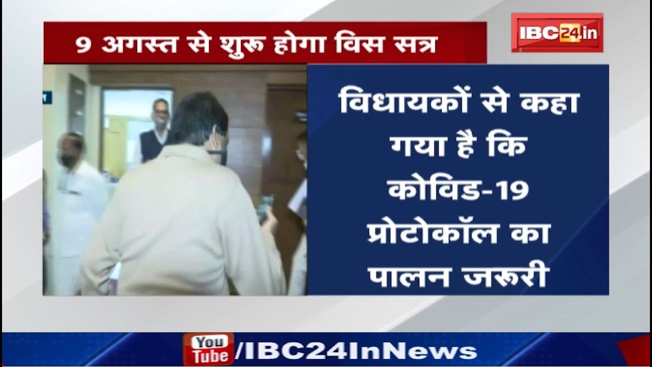 Madhya Pradesh Assembly Monsoon Session 2021 : 8 अगस्त को विधानसभा अध्यक्ष ने सर्वदलीय बैठक बुलाई