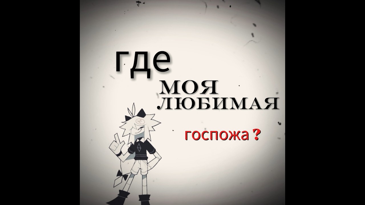 Alice edit | Алиса Эдит 