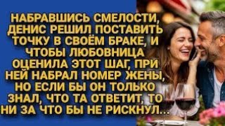 картинка: Решил при любовнице позвонить жене и поставить точку в браке, но если бы знал что та ответит...