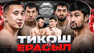 Бой | Тикош Vs Ерасыл | Глухой Нокаут | Стоматолог Vs Сенім |Чемпионский Титул