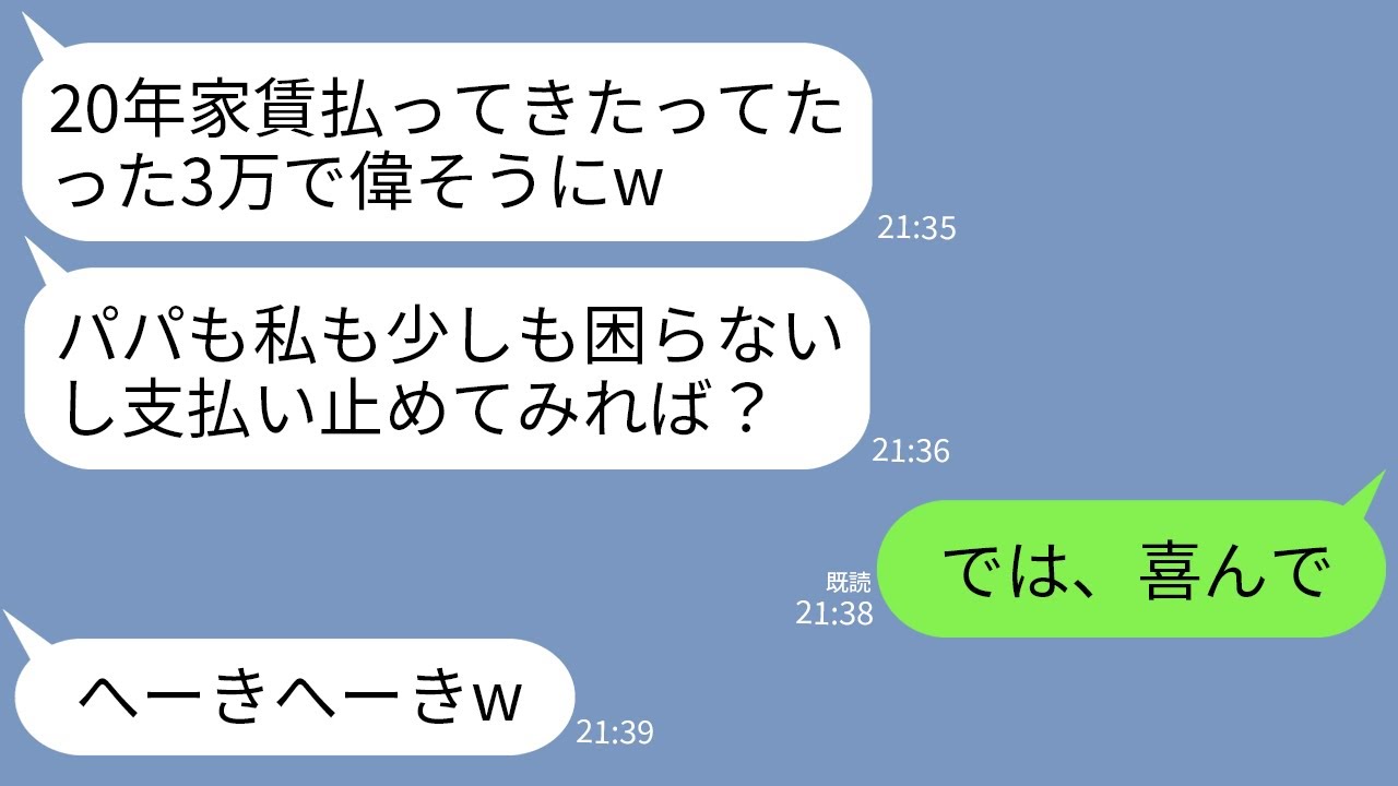 【LINE】20年間家賃と家族全員の生活費を払ってきた私を見下す夫と連れ子「月3万の家賃で偉そうにw」夫「支払い止めてみろw」→お望み通りに支払いやめて永遠にさよならした結果www