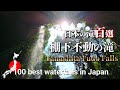 赤城山の棚下不動の滝(裏見の滝)/日本の滝百選【群馬県渋川市】Tanashita Fudo Falls/100 best waterfalls in Japan