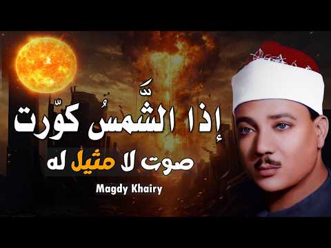 إذا الشمس كورت ● من روائع الشيخ عبد الباسط عبد الصمد😭 | سورة التكوير بأجمل وأخشع أداء | جودة عاليةᴴᴰ
