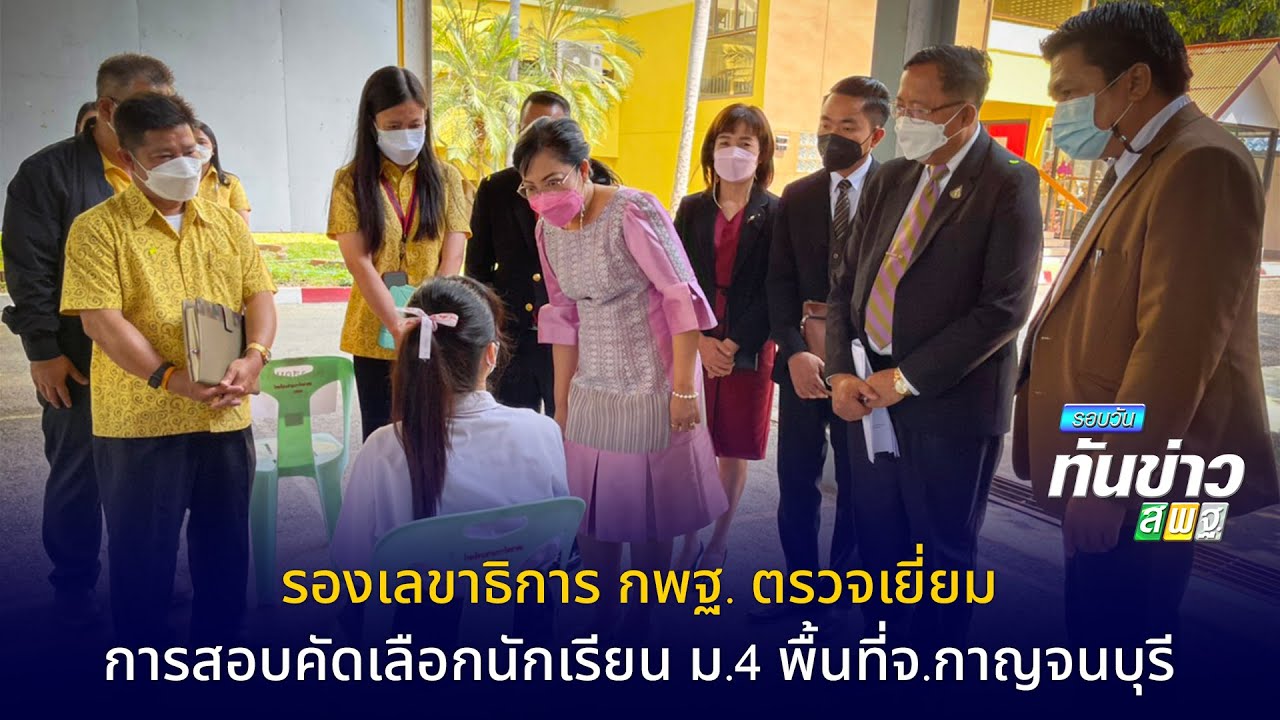 รอบวันทันข่าว สพฐ. วันที่ 28 มีนาคม 2565 [2/2]