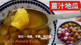 薑汁地瓜 Sweet Potato Soup ~ 來一碗🩷暖心又暖胃的甜湯👉補氣、抗寒！加👍湯圓、芋圓、地瓜圓一起吃，真是太幸福了！ #黑糖薑汁地瓜 #薑汁地瓜 #蕃薯糖水 #寒流