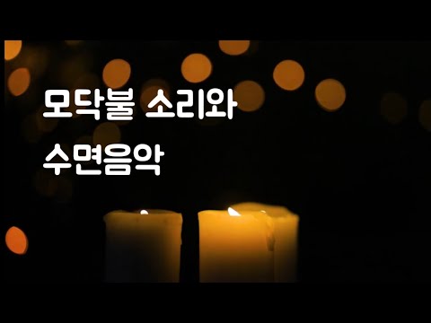 🌿2시간 | 깊은 잠을 부르는수면음악 & 모닥불소리 & 풀벌레소리 | 불면증 수면유도 insomnia sleepasmr